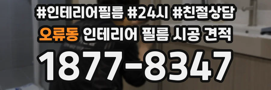 오류동 인테리어 필름 시공 견적