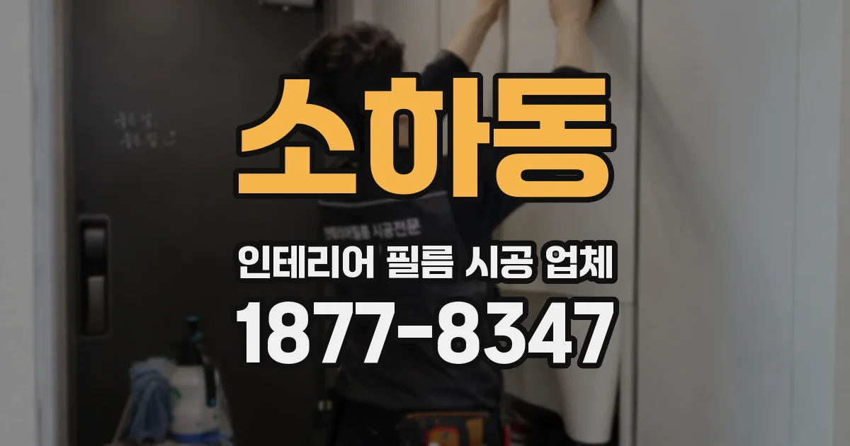 소하동 인테리어 필름 시공 업체