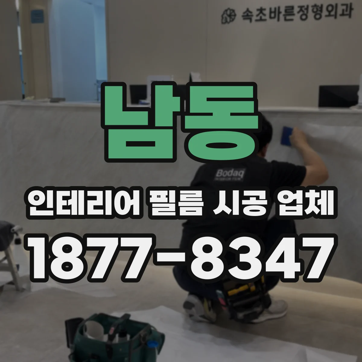 남동 인테리어 필름 시공 업체