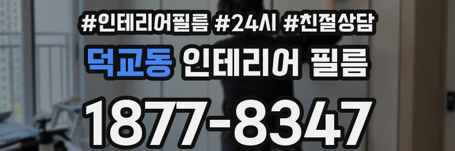 덕교동 인테리어 필름