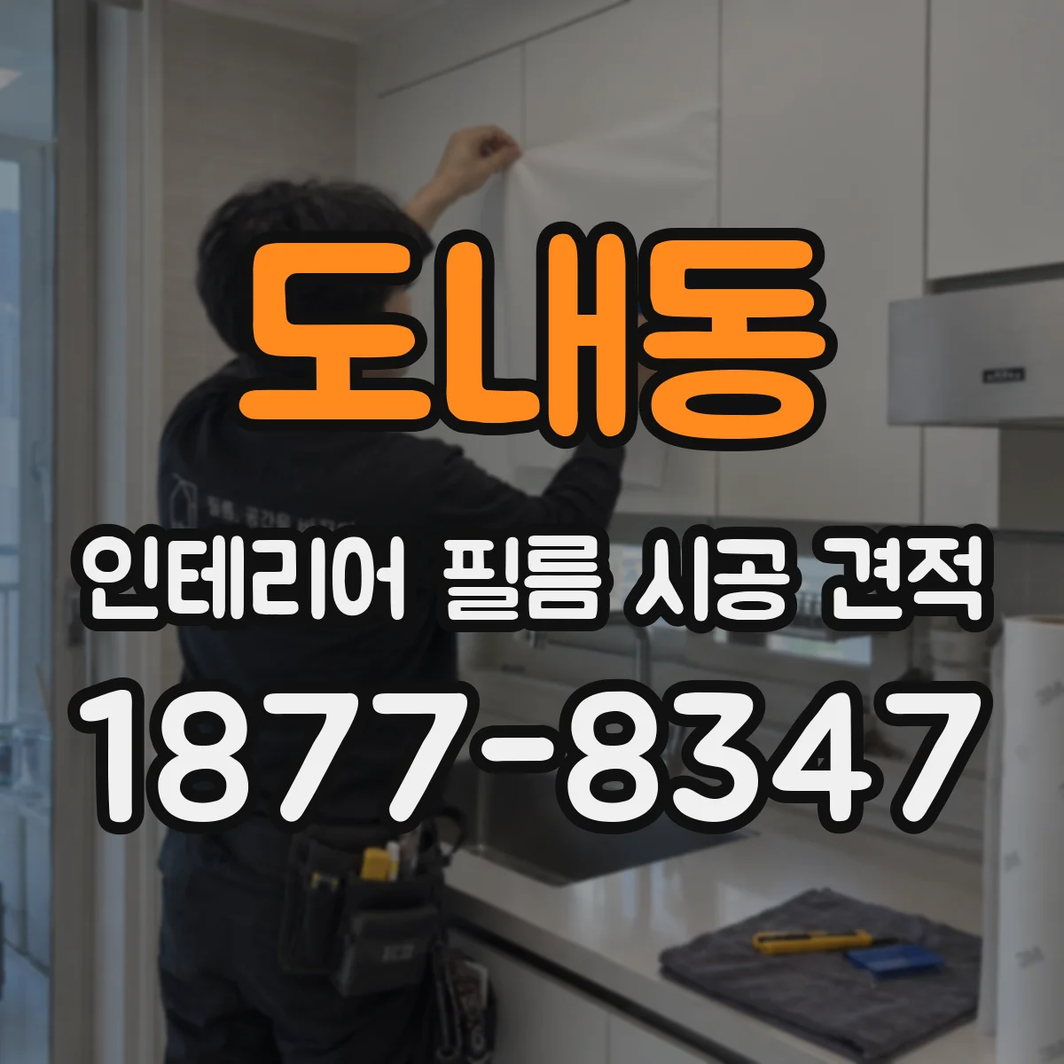 도내동 인테리어 필름 시공 견적