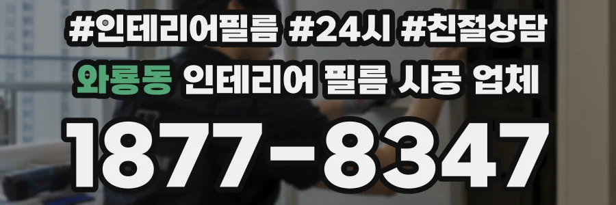 와룡동 인테리어 필름 시공 업체