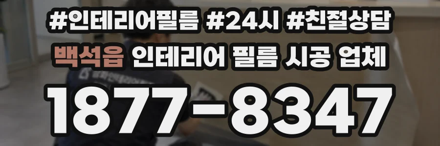 백석읍 인테리어 필름 시공 업체