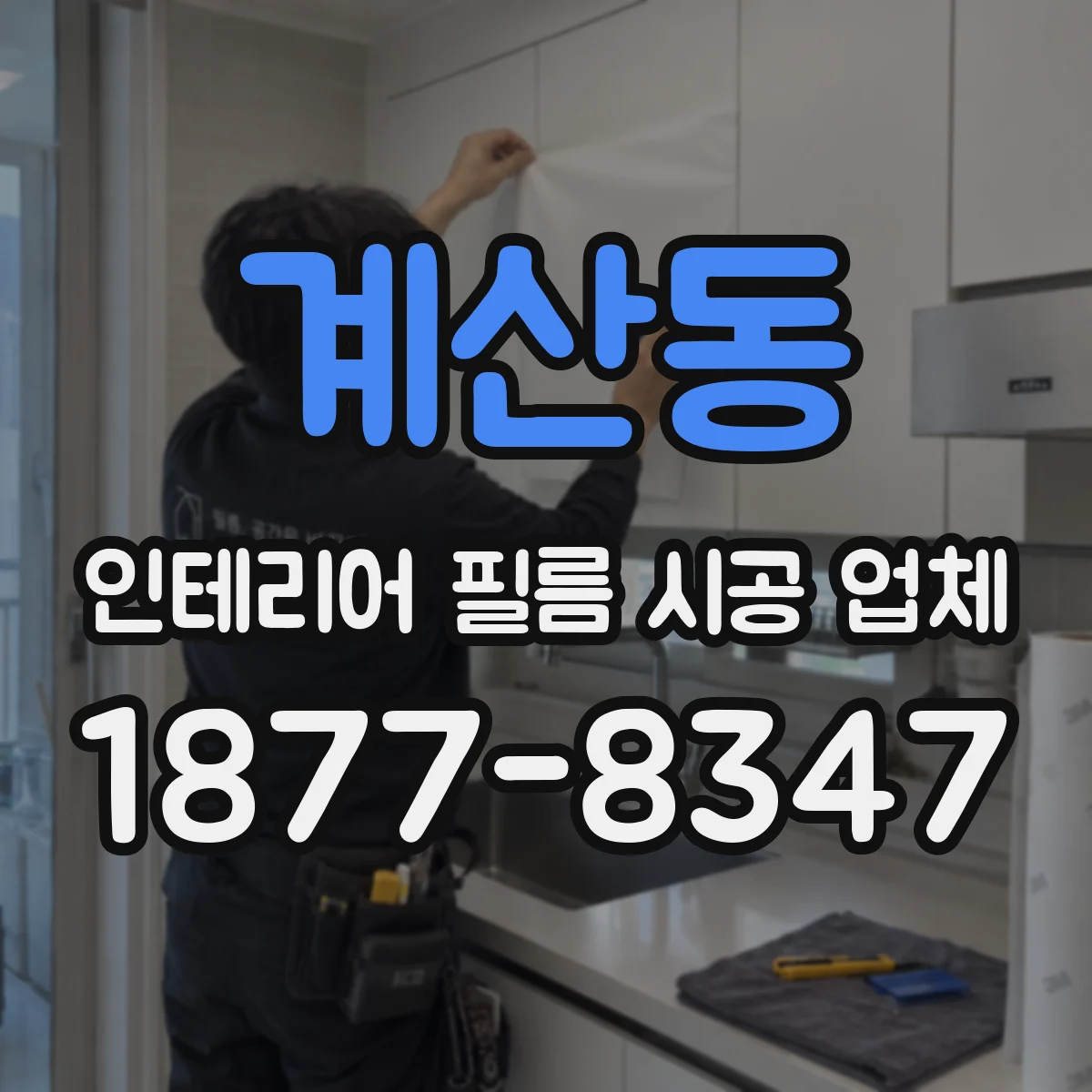 계산동 인테리어 필름 시공 업체