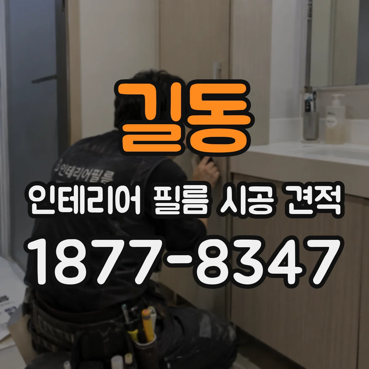 길동 인테리어 필름 시공 견적