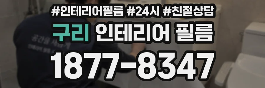 구리 인테리어 필름
