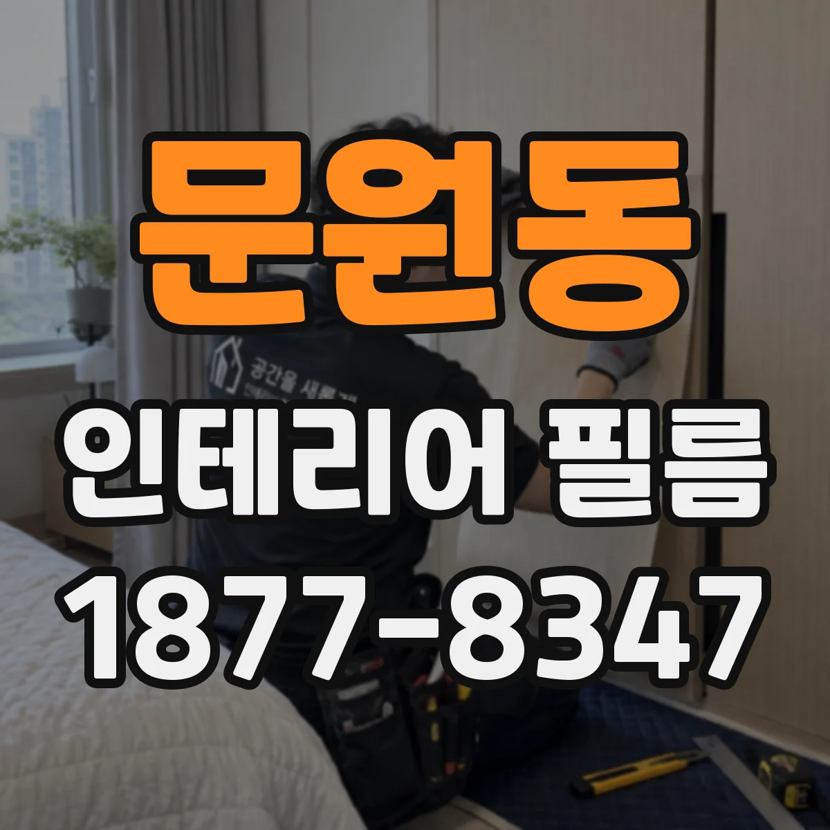 문원동 인테리어 필름