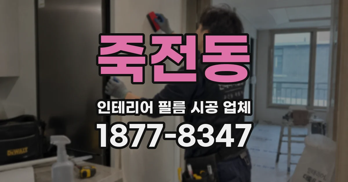 죽전동 인테리어 필름 시공 업체