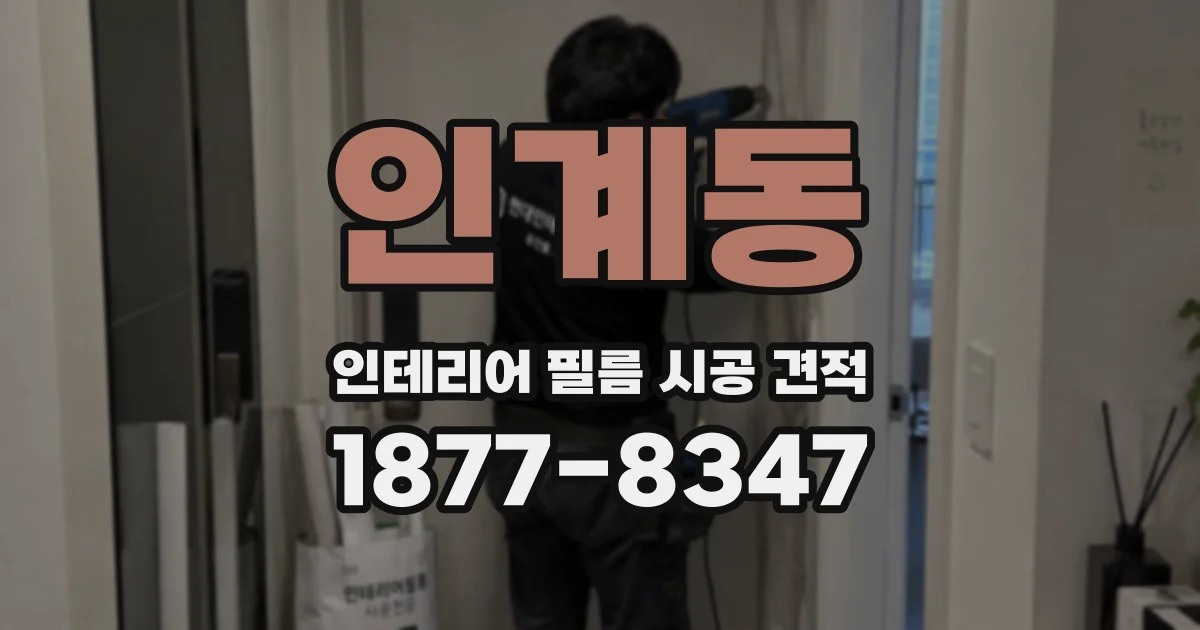 인계동 인테리어 필름 시공 견적