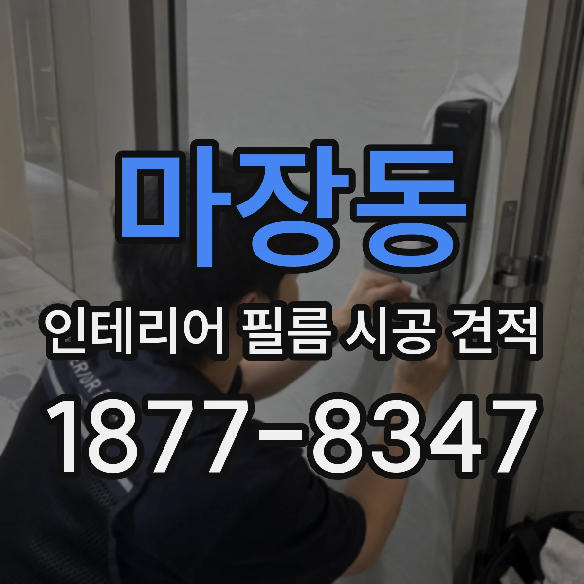 마장동 인테리어 필름 시공 견적