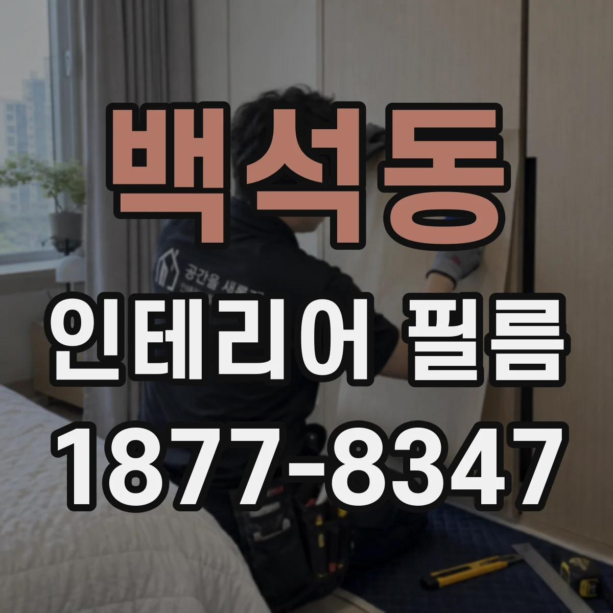 백석동 인테리어 필름