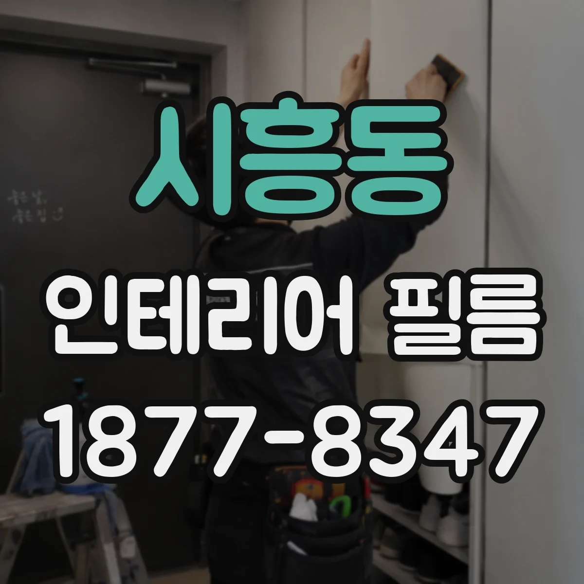 시흥동 인테리어 필름