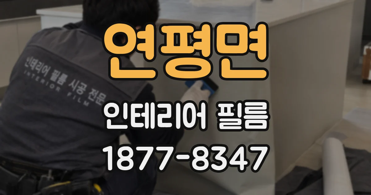 연평면 인테리어 필름