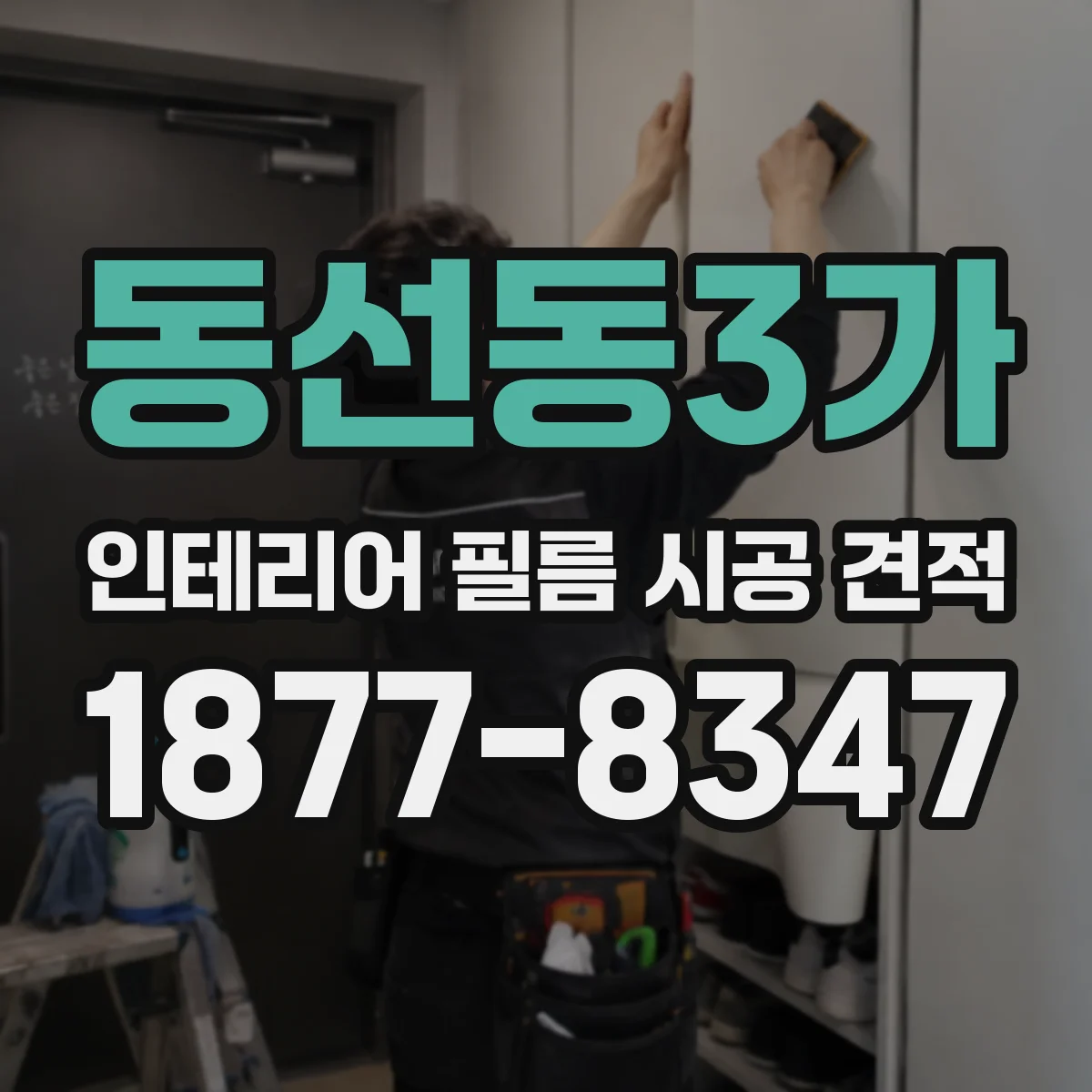 동선동3가 인테리어 필름 시공 견적