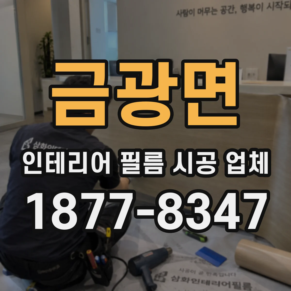 금광면 인테리어 필름 시공 업체