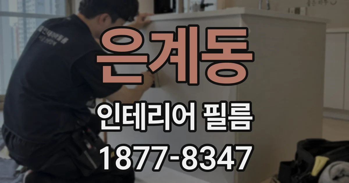 은계동 인테리어 필름
