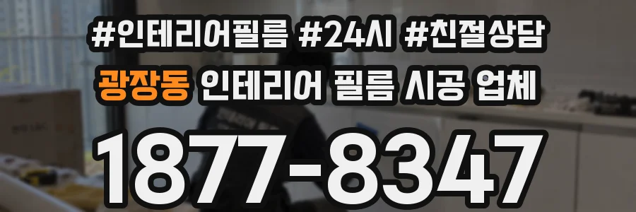 광장동 인테리어 필름 시공 업체