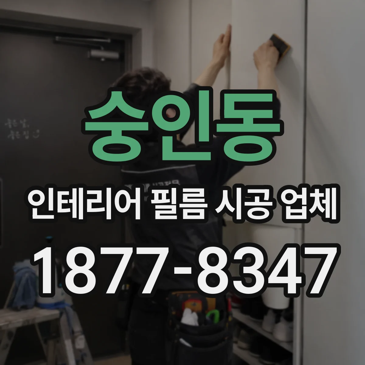 숭인동 인테리어 필름 시공 업체