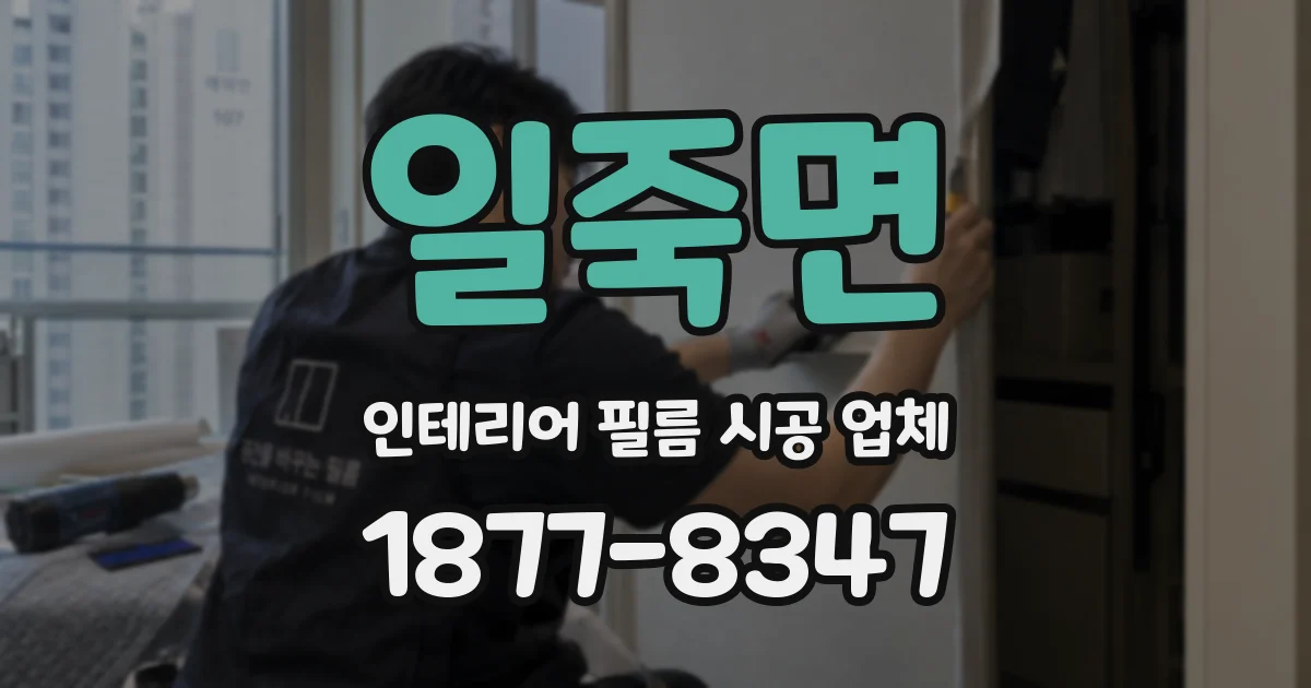 일죽면 인테리어 필름 시공 업체