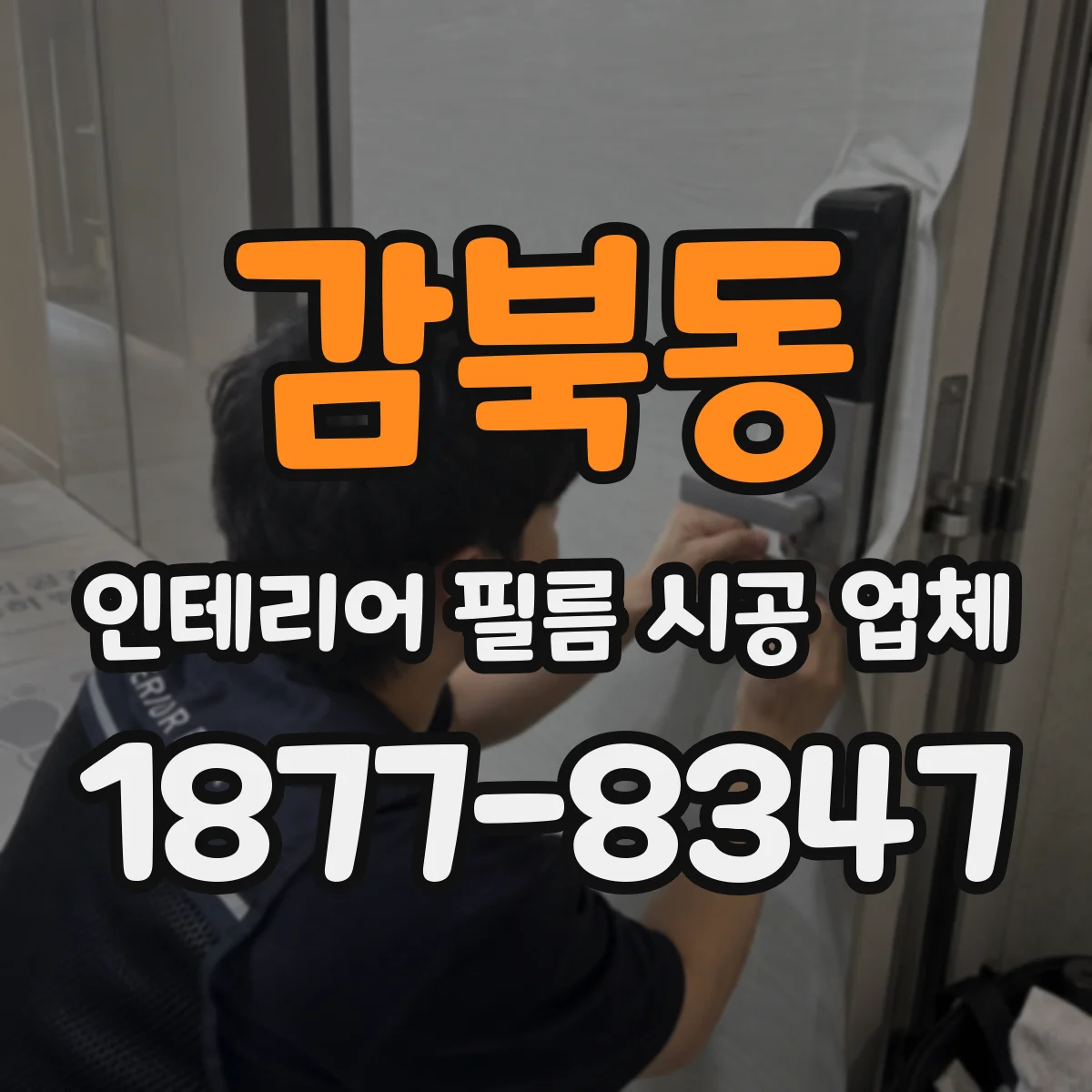 감북동 인테리어 필름 시공 업체