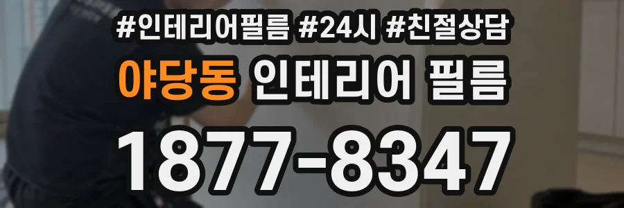 야당동 인테리어 필름