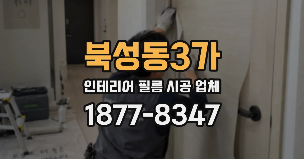 북성동3가 인테리어 필름 시공 업체