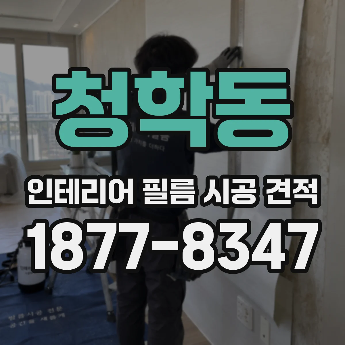 청학동 인테리어 필름 시공 견적