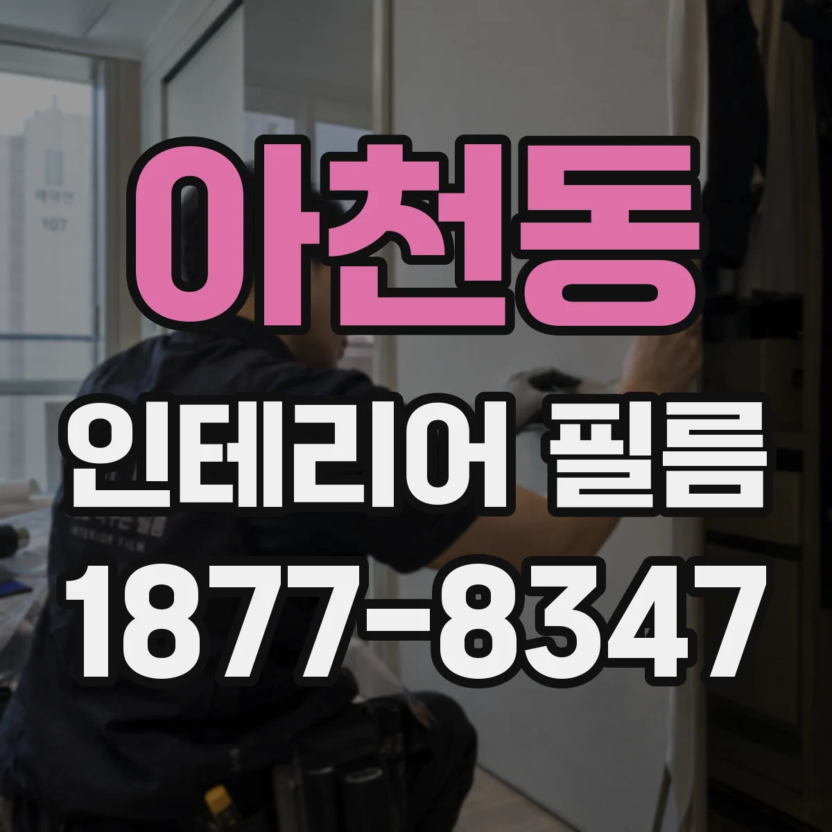 아천동 인테리어 필름