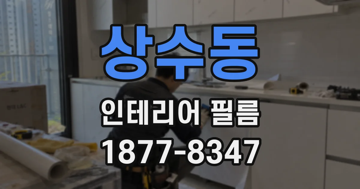 상수동 인테리어 필름