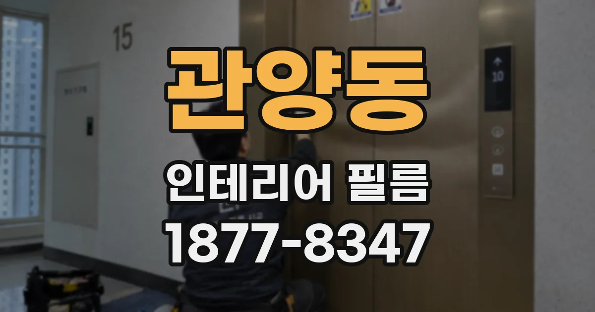 관양동 인테리어 필름