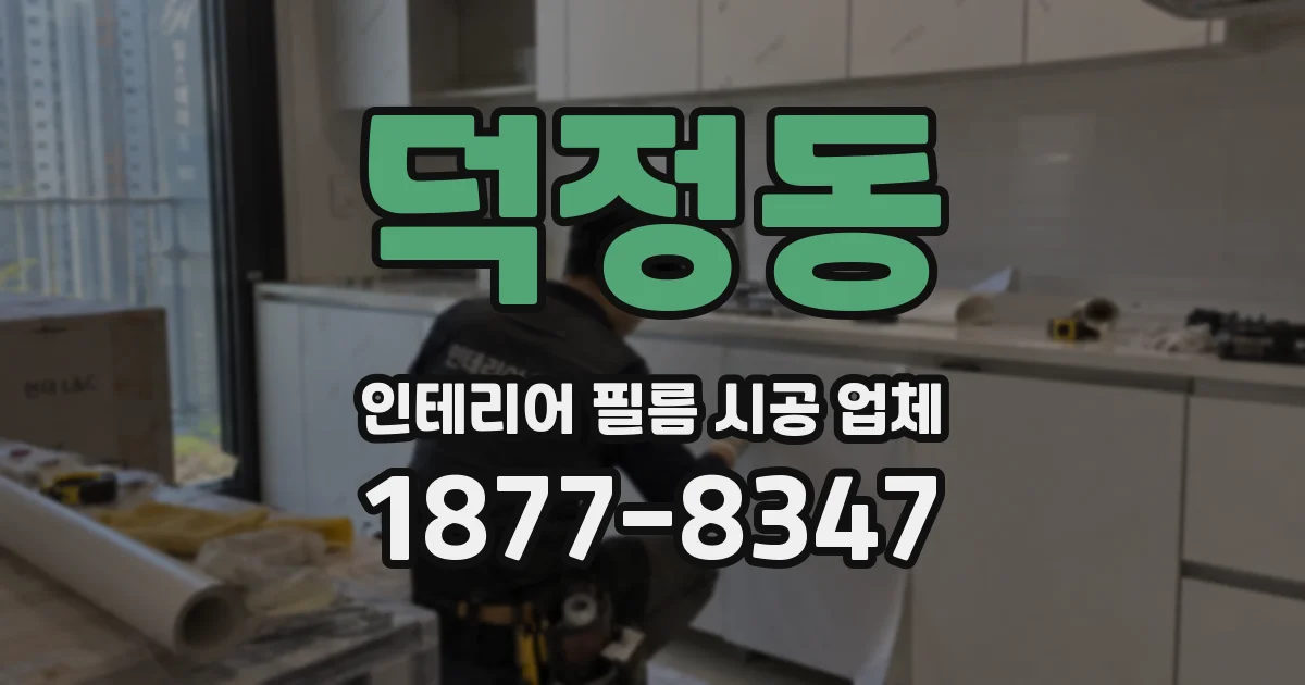 덕정동 인테리어 필름 시공 업체