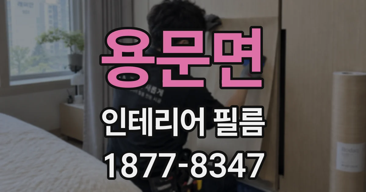 용문면 인테리어 필름