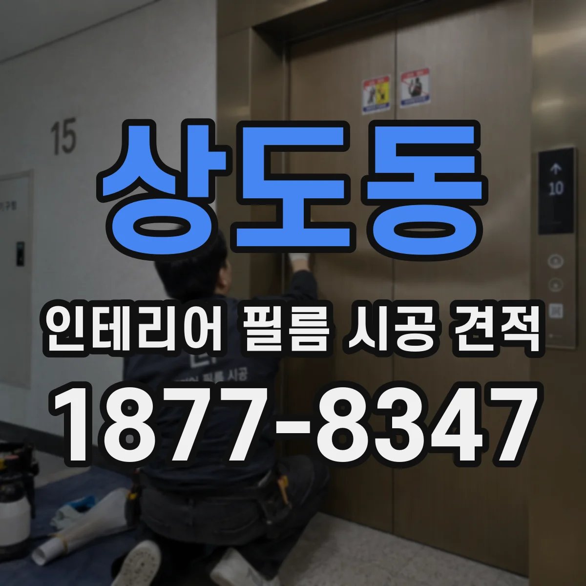 상도동 인테리어 필름 시공 견적