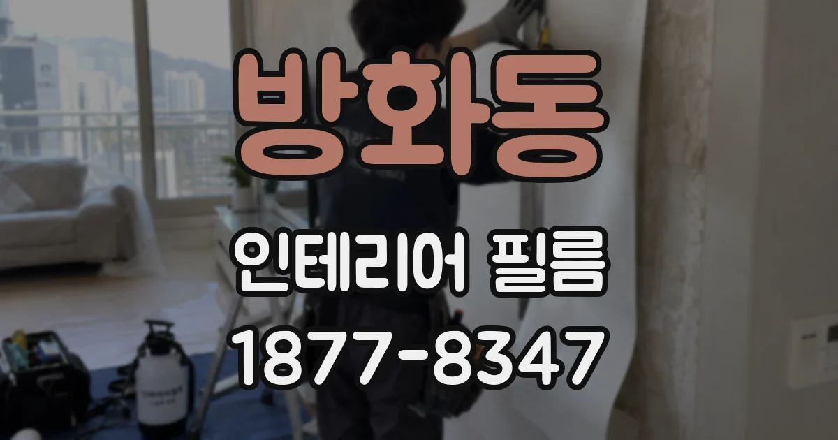 방화동 인테리어 필름