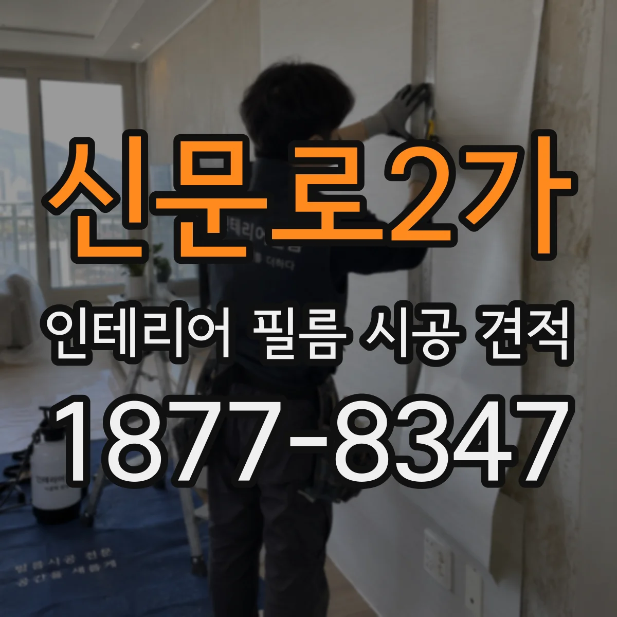 신문로2가 인테리어 필름 시공 견적