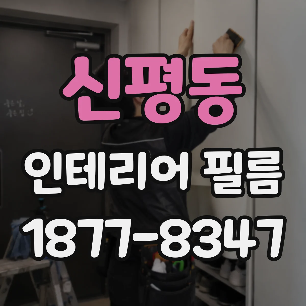 신평동 인테리어 필름