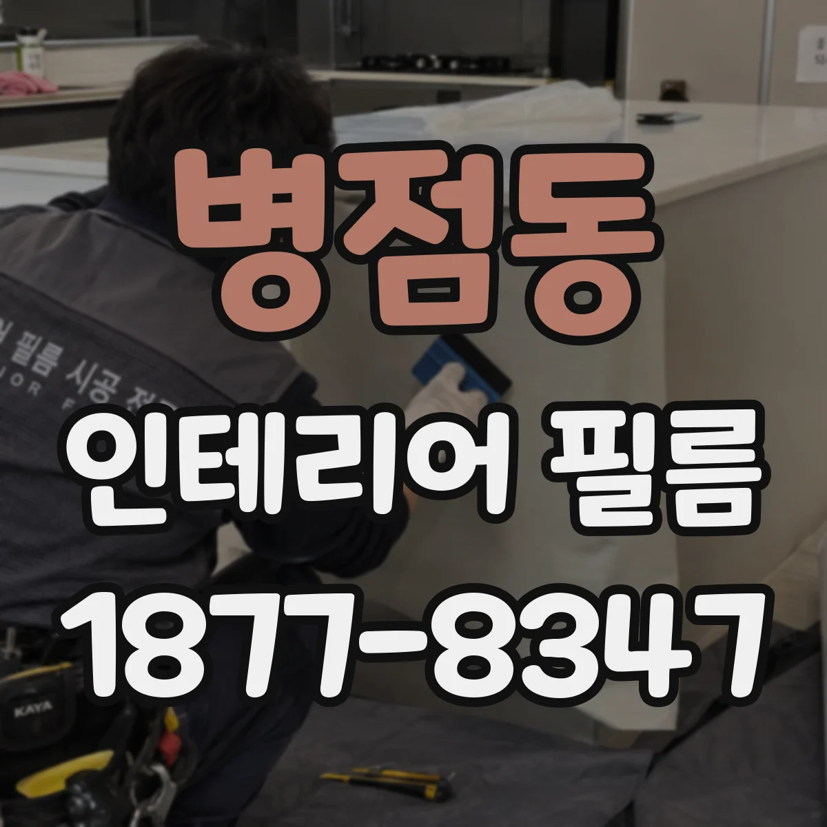 병점동 인테리어 필름
