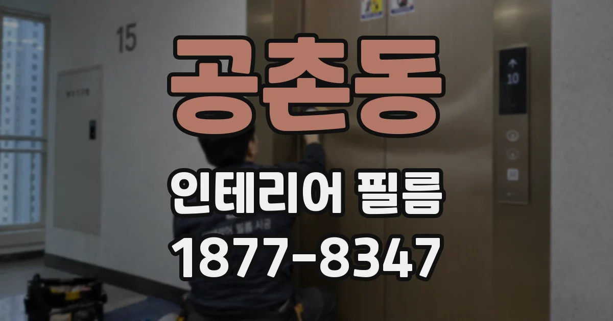 공촌동 인테리어 필름