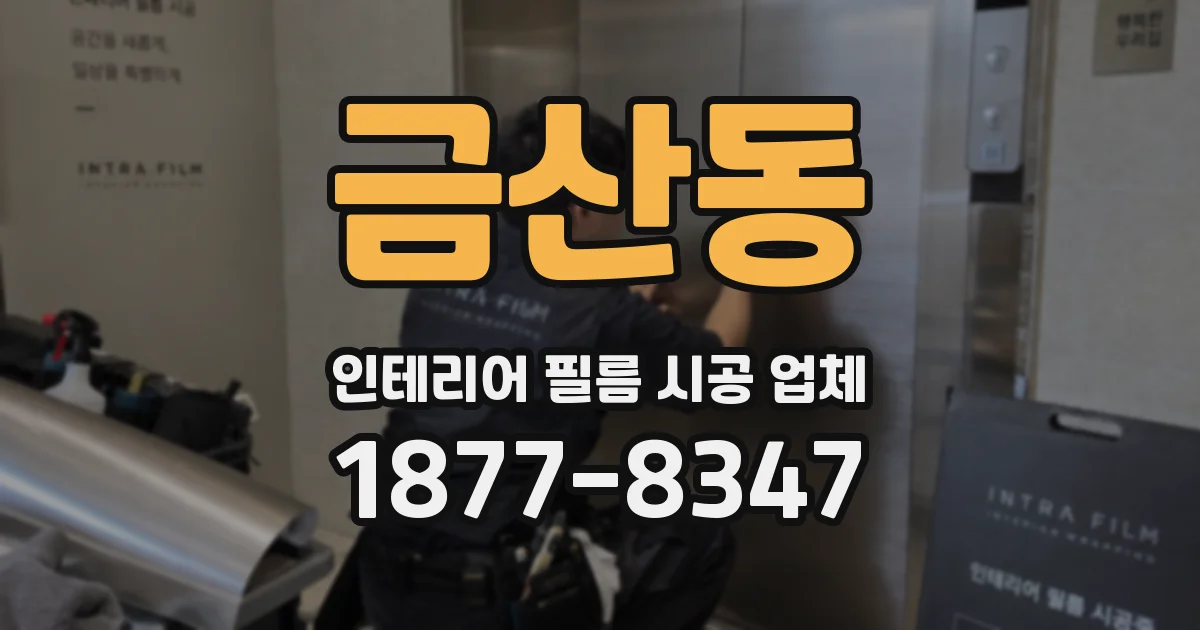 금산동 인테리어 필름 시공 업체