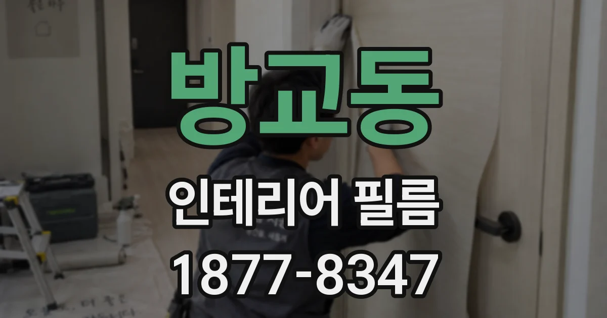 방교동 인테리어 필름