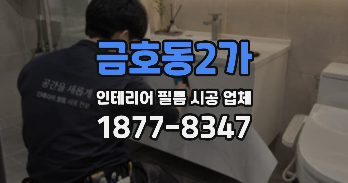 금호동2가 인테리어 필름 시공 업체