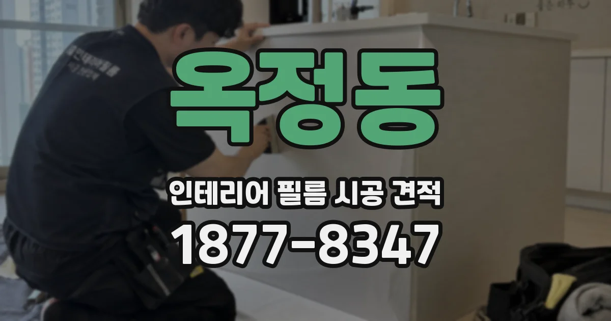 옥정동 인테리어 필름 시공 견적