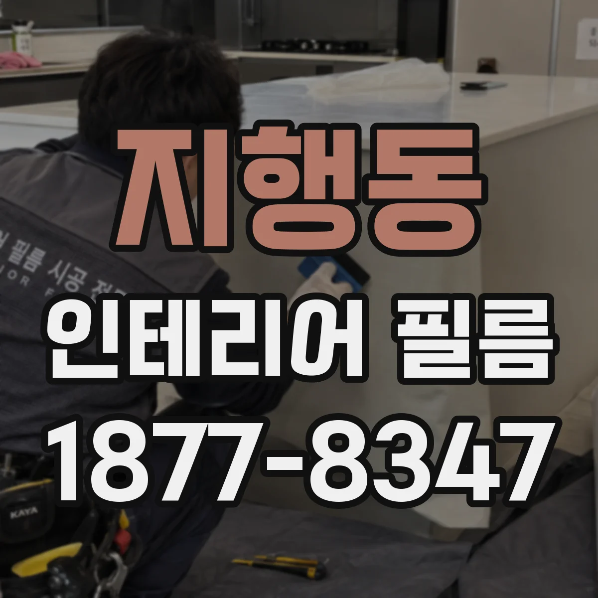 지행동 인테리어 필름