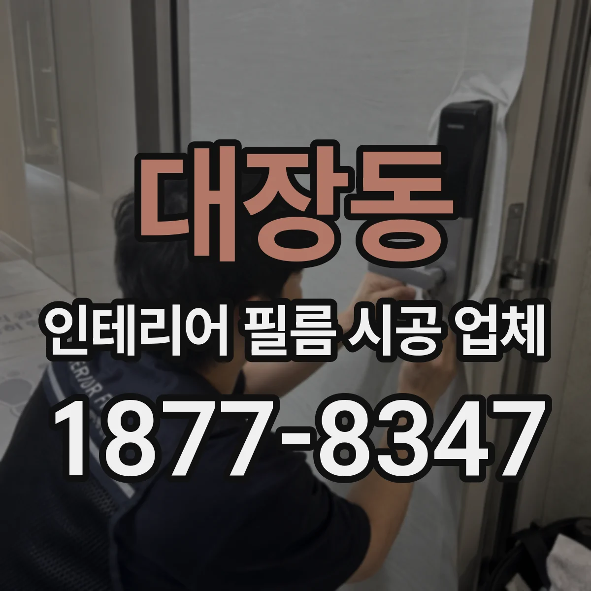 대장동 인테리어 필름 시공 업체