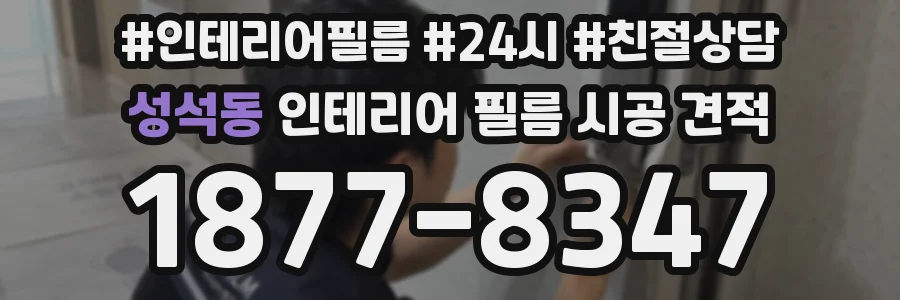성석동 인테리어 필름 시공 견적