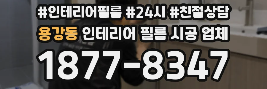 용강동 인테리어 필름 시공 업체