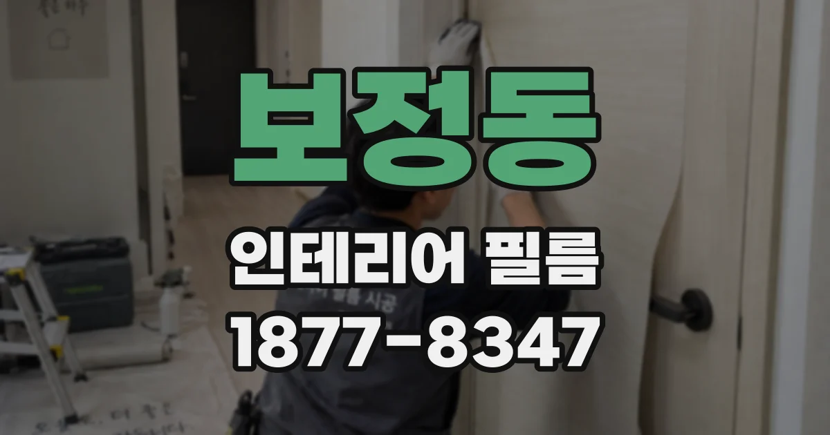 보정동 인테리어 필름