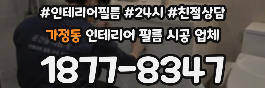 가정동 인테리어 필름 시공 업체
