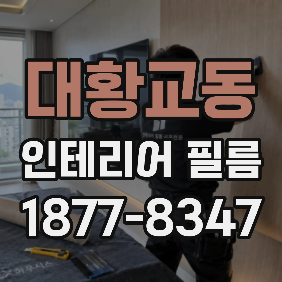 대황교동 인테리어 필름
