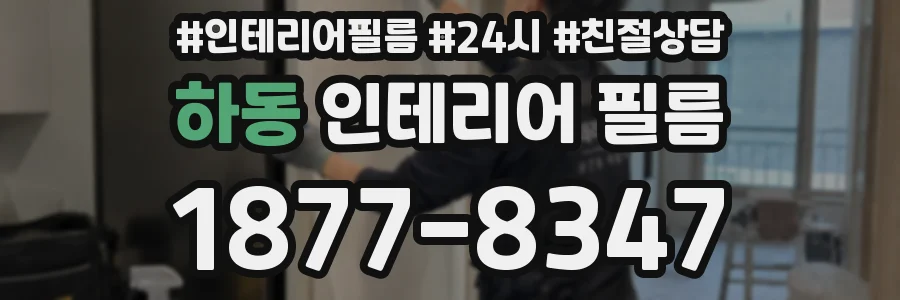 하동 인테리어 필름